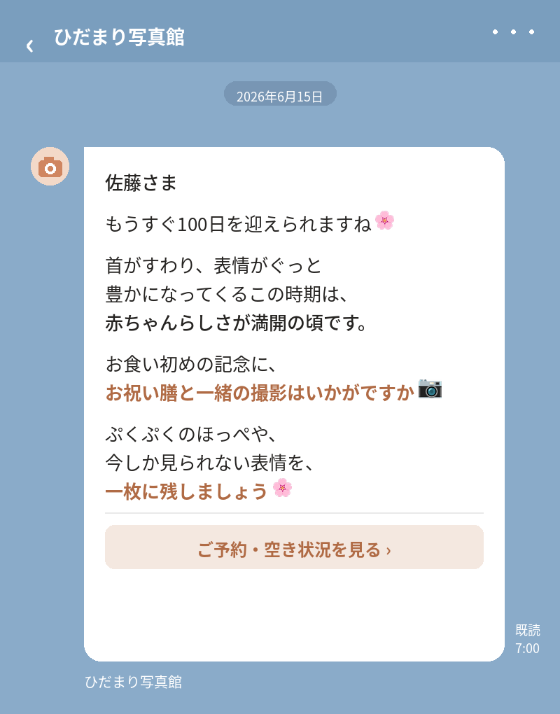 店舗のLINEから届く お食い初め(100日)のご案内