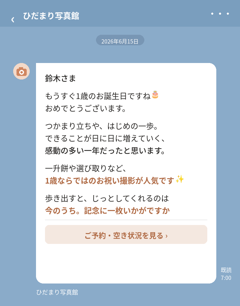 店舗のLINEから届く 1歳バースデーのご案内