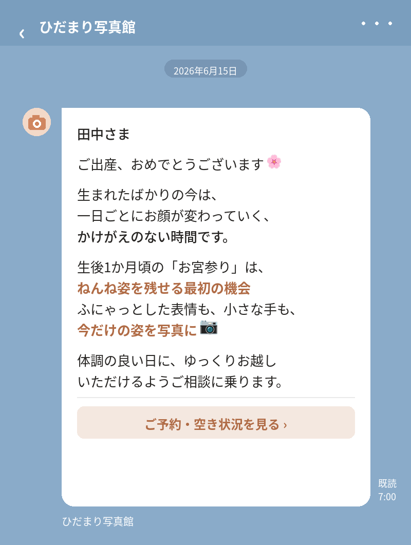 店舗のLINEから届く お宮参りのご案内