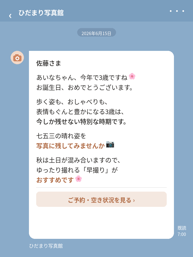 店舗のLINEから届く 七五三のご案内